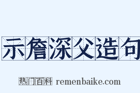 示詹深父造句是什么意思的图片